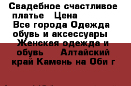 Свадебное счастливое платье › Цена ­ 30 000 - Все города Одежда, обувь и аксессуары » Женская одежда и обувь   . Алтайский край,Камень-на-Оби г.